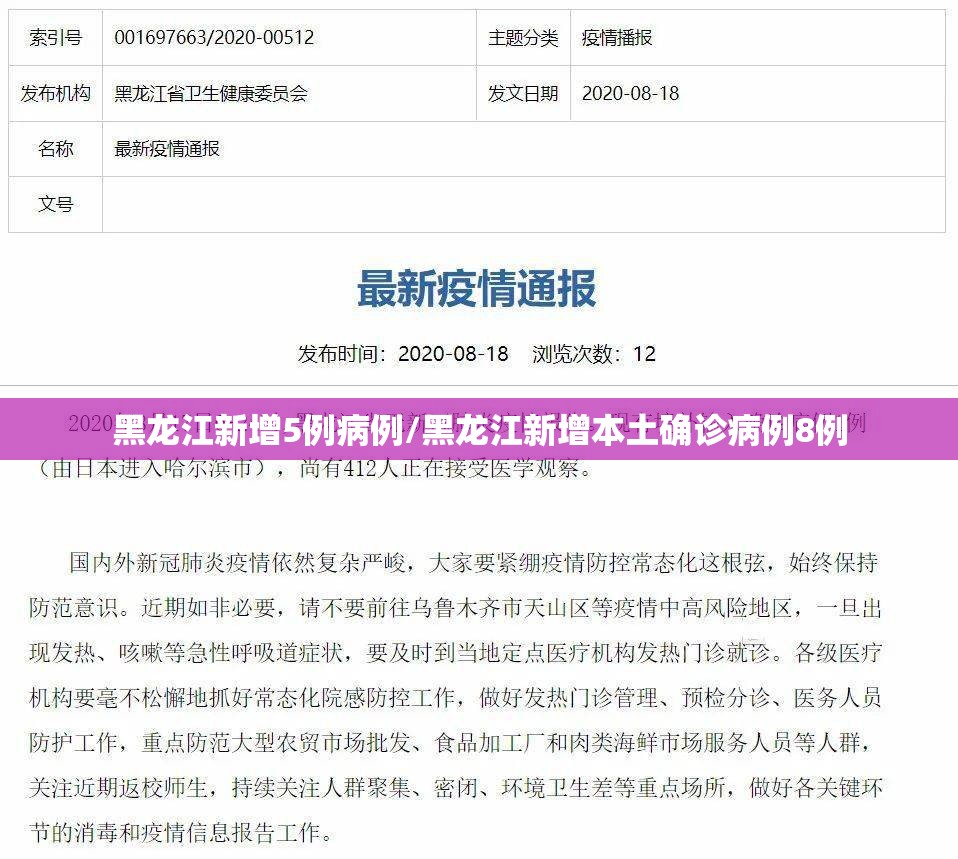 黑龙江新增5例病例/黑龙江新增本土确诊病例8例