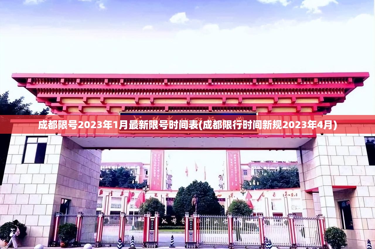 成都限号2023年1月最新限号时间表(成都限行时间新规2023年4月)