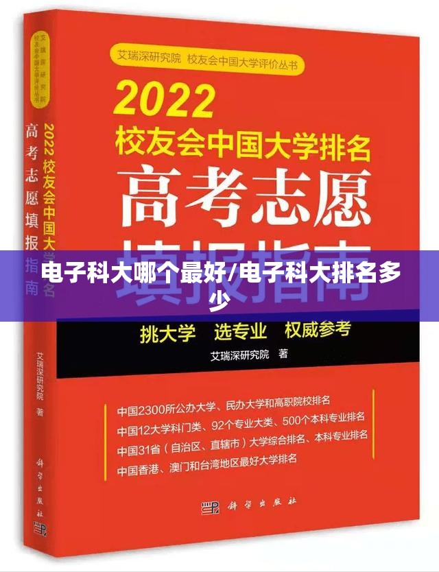 电子科大哪个最好/电子科大排名多少