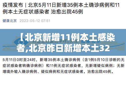 【北京新增11例本土感染者,北京昨日新增本土32 6】