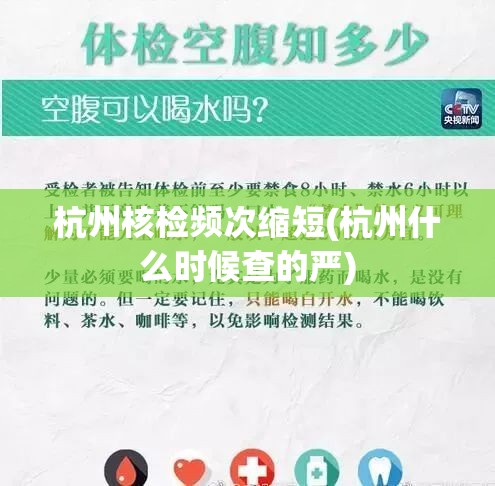 杭州核检频次缩短(杭州什么时候查的严)