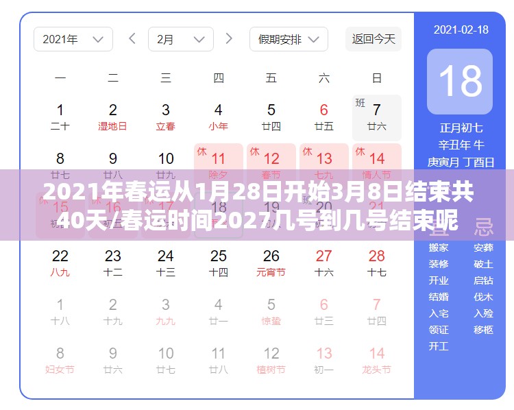 2021年春运从1月28日开始3月8日结束共40天/春运时间2027几号到几号结束呢