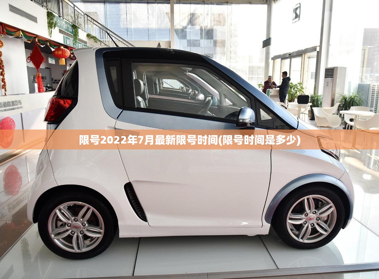 限号2022年7月最新限号时间(限号时间是多少)