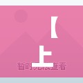 【上海3地列为中风险地区,上海中厍】