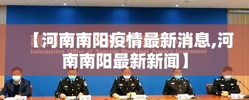 【河南南阳疫情最新消息,河南南阳最新新闻】 【河南南阳疫情最新消息,河南南阳最新新闻】