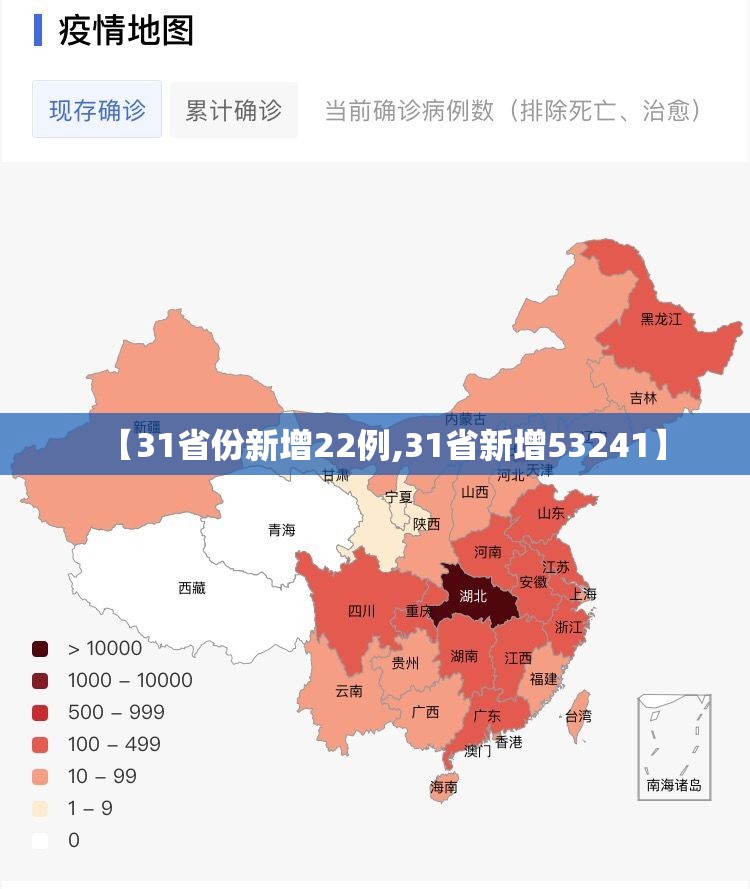 【31省份新增22例,31省新增53241】