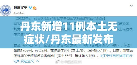 丹东新增11例本土无症状/丹东最新发布 丹东新增11例本土无症状/丹东最新发布