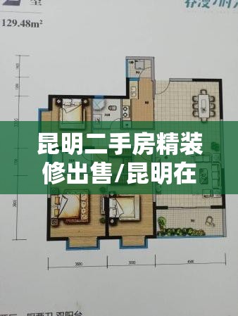 昆明二手房精装修出售/昆明在售二手房