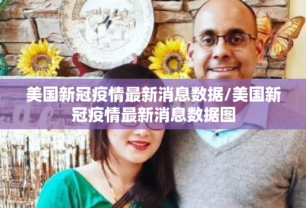 美国新冠疫情最新消息数据/美国新冠疫情最新消息数据图
