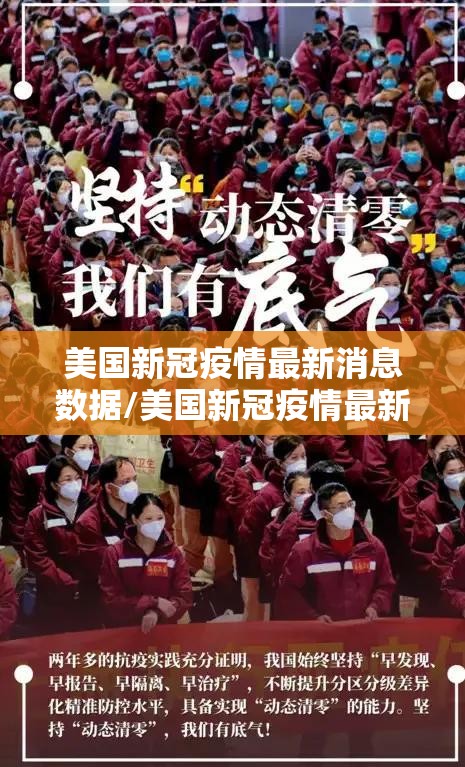 美国新冠疫情最新消息数据/美国新冠疫情最新消息数据图