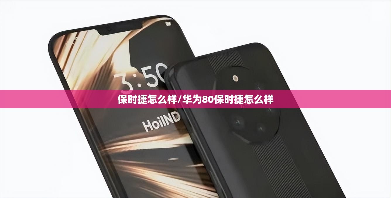 保时捷怎么样/华为80保时捷怎么样