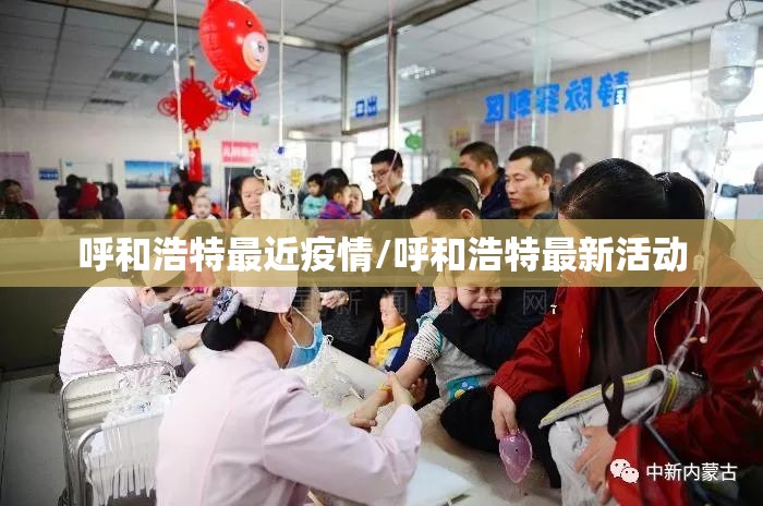 呼和浩特最近疫情/呼和浩特最新活动