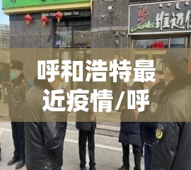 呼和浩特最近疫情/呼和浩特最新活动