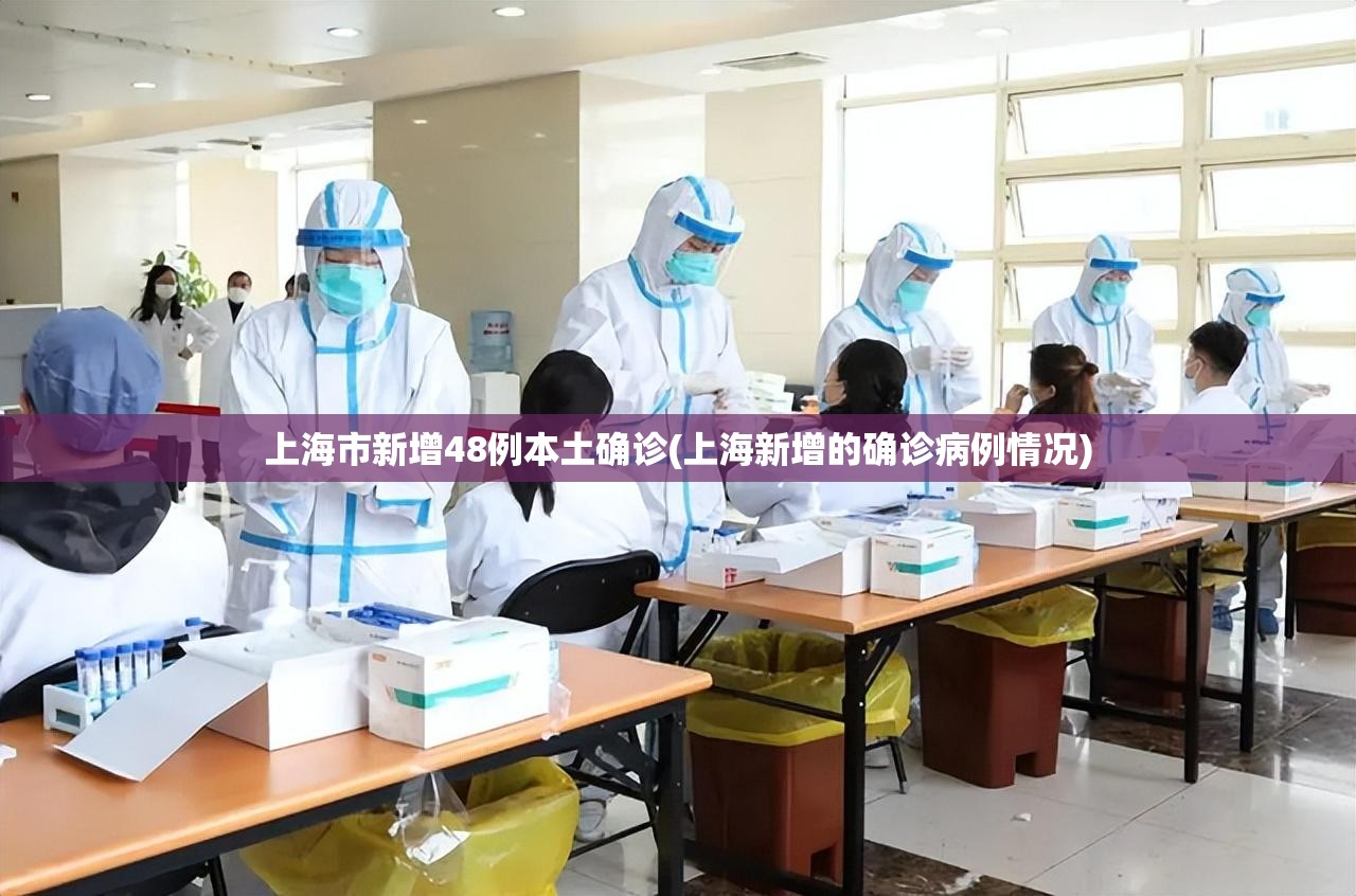 上海市新增48例本土确诊(上海新增的确诊病例情况)