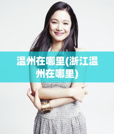 温州在哪里(浙江温州在哪里)