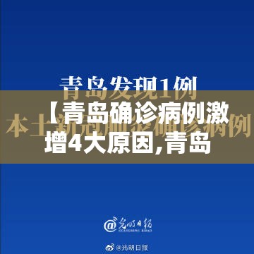 【青岛确诊病例激增4大原因,青岛发现肺炎】 【青岛确诊病例激增4大原因,青岛发现肺炎】