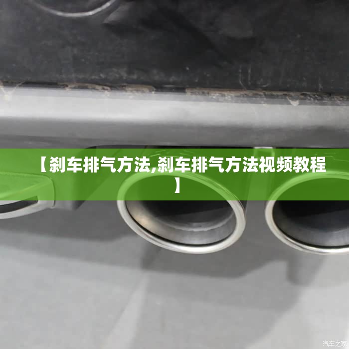 【刹车排气方法,刹车排气方法视频教程】