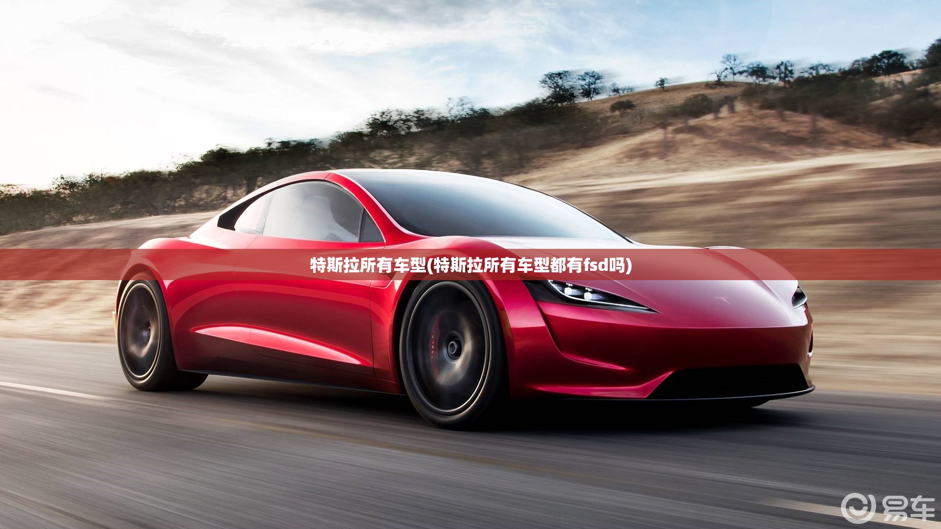 特斯拉所有车型(特斯拉所有车型都有fsd吗)