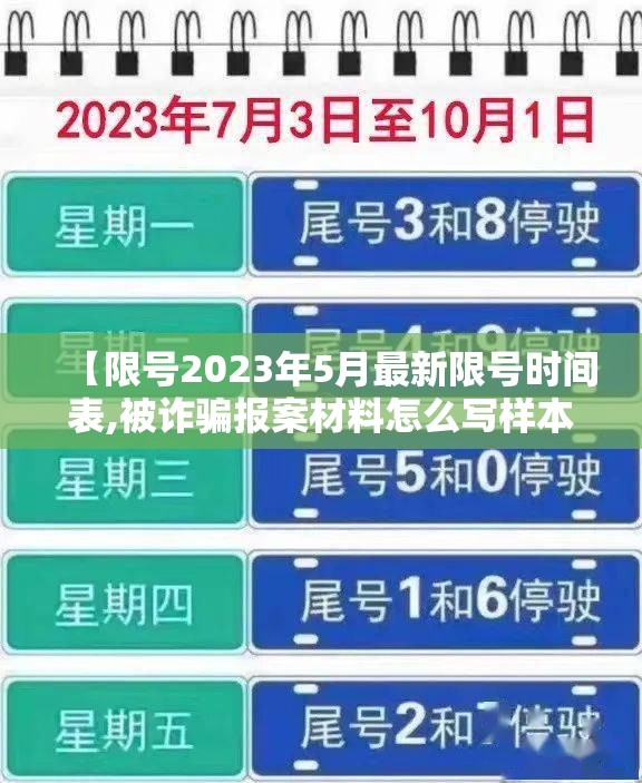 【限号2023年5月最新限号时间表,被诈骗报案材料怎么写样本】
