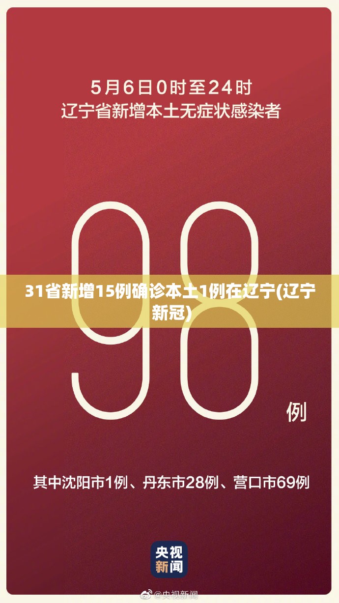 31省新增15例确诊本土1例在辽宁(辽宁 新冠)