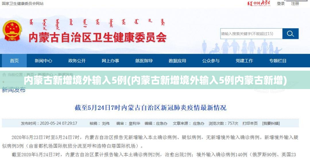 内蒙古新增境外输入5例(内蒙古新增境外输入5例内蒙古新增)