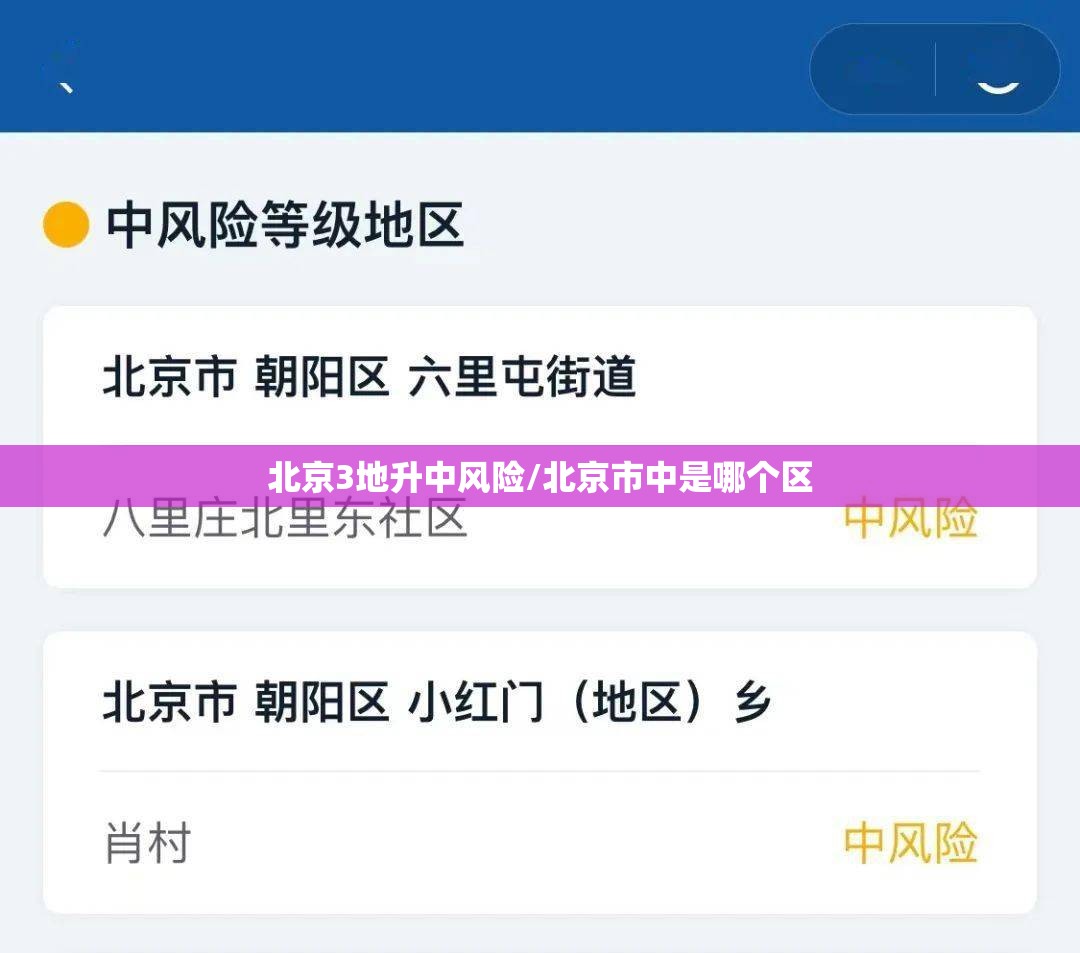 北京3地升中风险/北京市中是哪个区