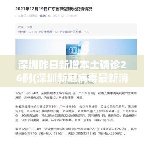 深圳昨日新增本土确诊26例(深圳新冠病毒最新消息今天)
