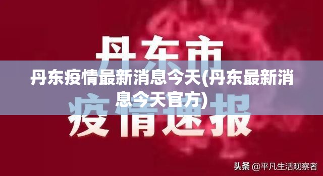 丹东疫情最新消息今天(丹东最新消息今天官方)