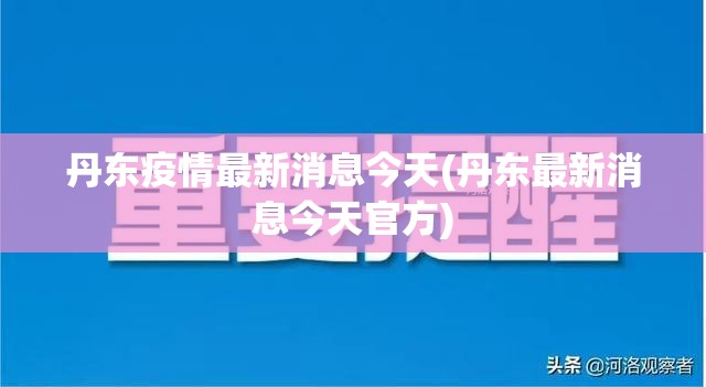 丹东疫情最新消息今天(丹东最新消息今天官方)