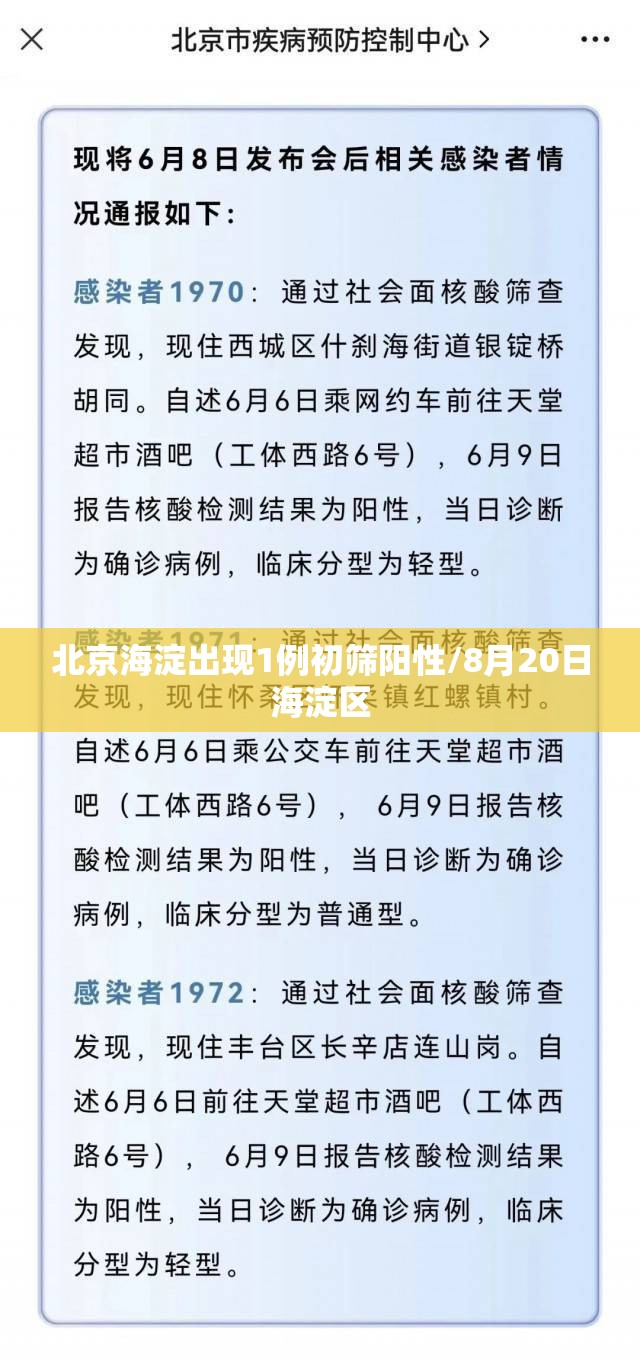 北京海淀出现1例初筛阳性/8月20日海淀区