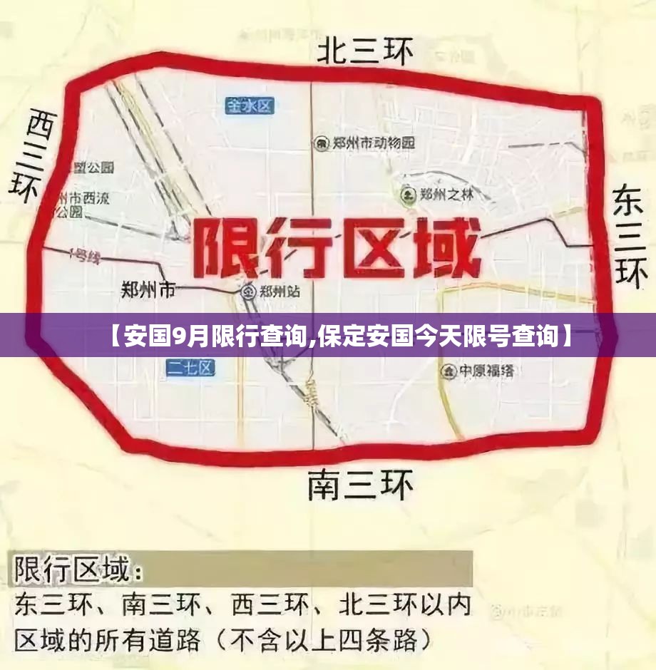 【安国9月限行查询,保定安国今天限号查询】
