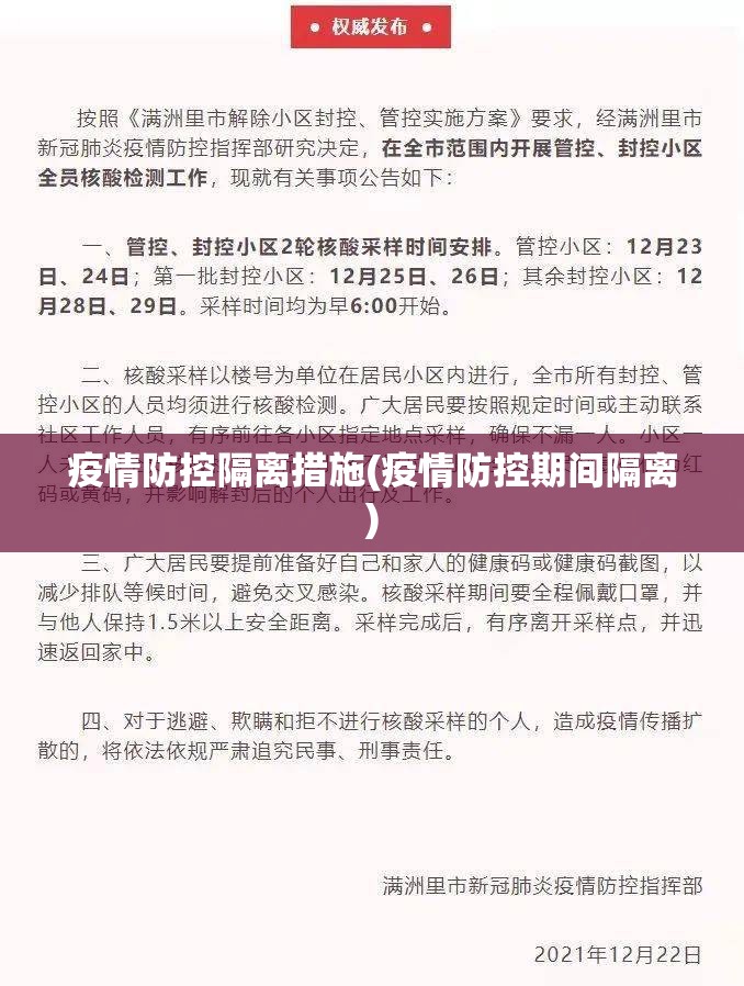 疫情防控隔离措施(疫情防控期间隔离) 疫情防控隔离措施(疫情防控期间隔离)