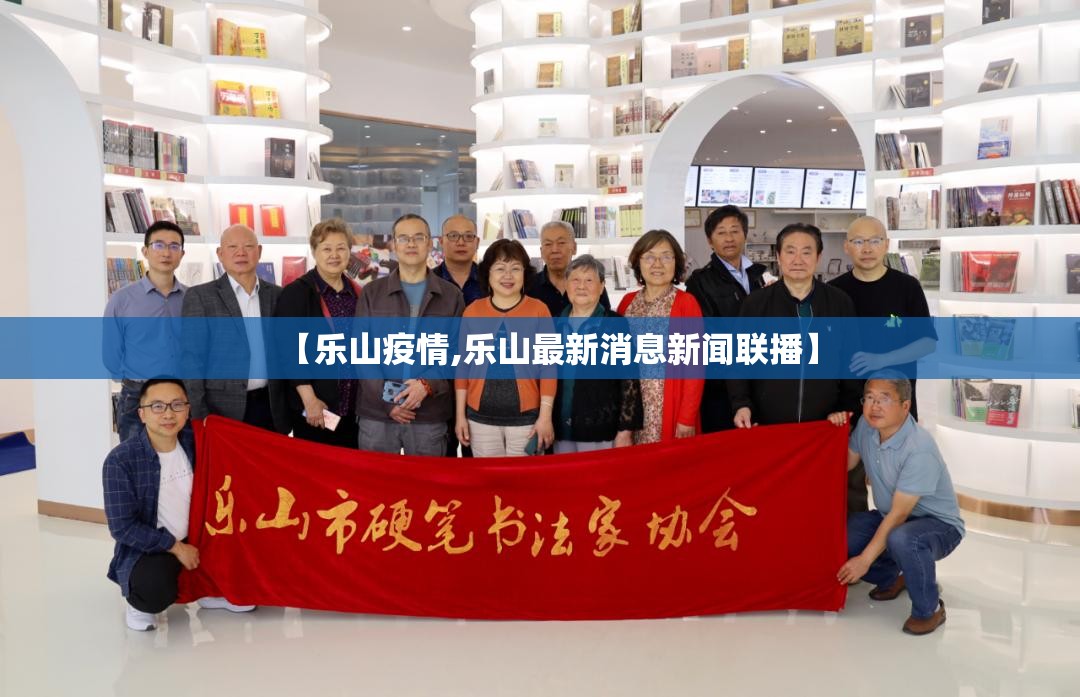 【乐山疫情,乐山最新消息新闻联播】