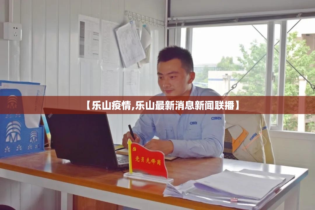 【乐山疫情,乐山最新消息新闻联播】