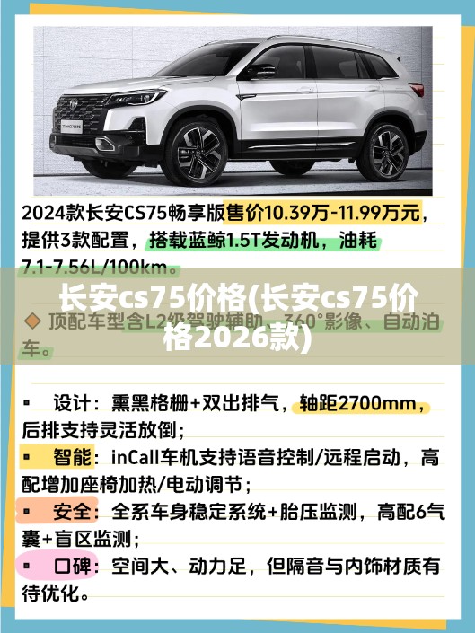 长安cs75价格(长安cs75价格2026款) 长安cs75价格(长安cs75价格2026款)