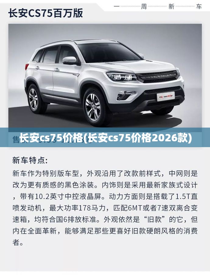 长安cs75价格(长安cs75价格2026款)