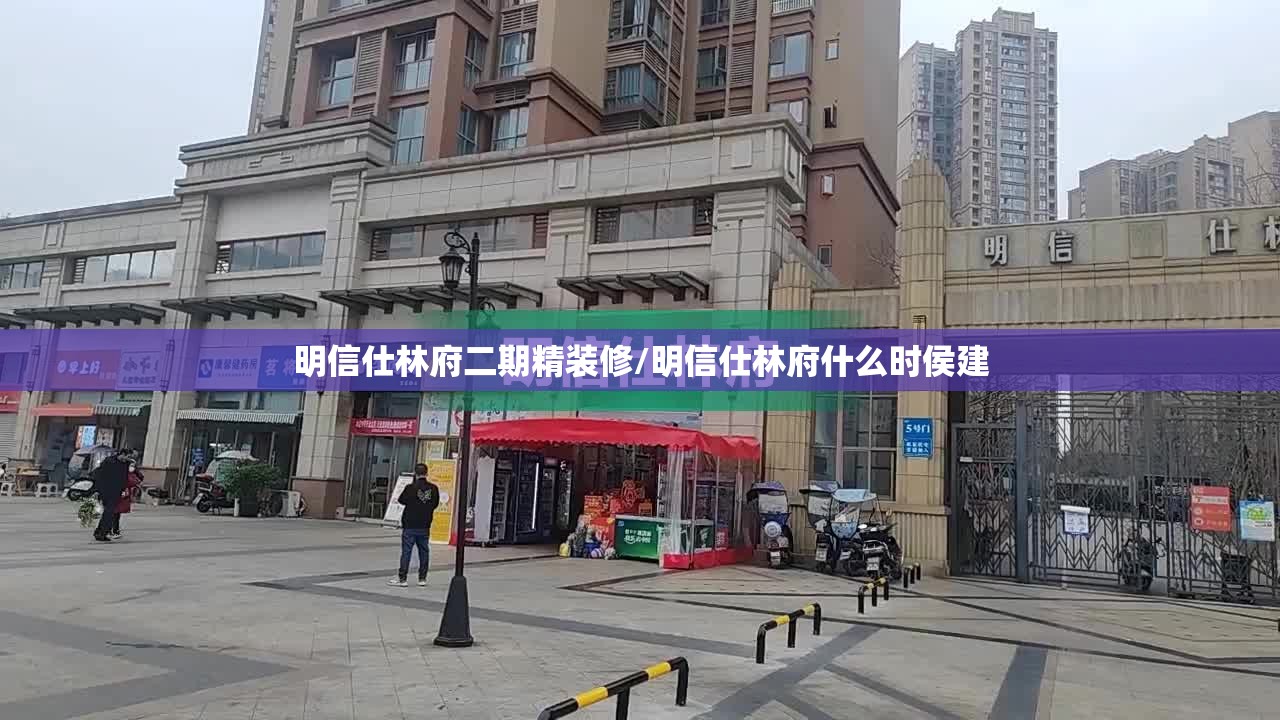 明信仕林府二期精装修/明信仕林府什么时侯建