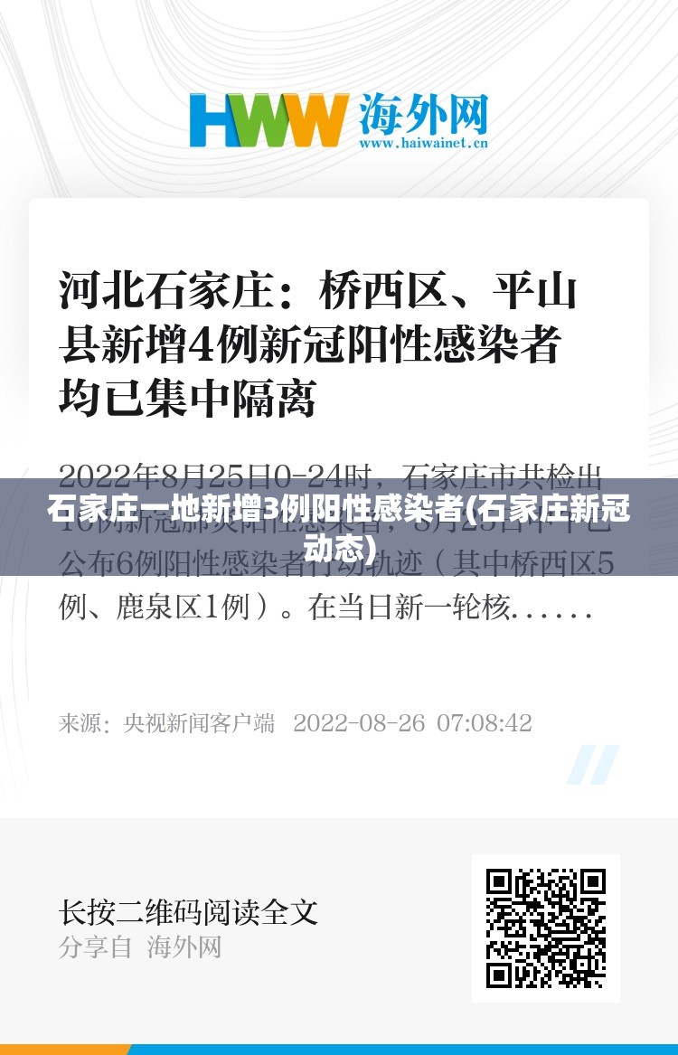 石家庄一地新增3例阳性感染者(石家庄新冠动态)