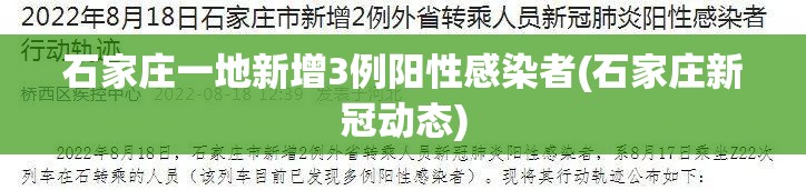 石家庄一地新增3例阳性感染者(石家庄新冠动态)