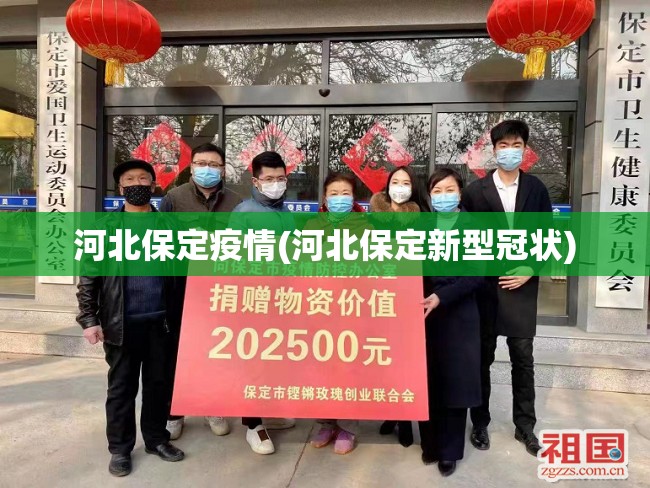 河北保定疫情(河北保定新型冠状)