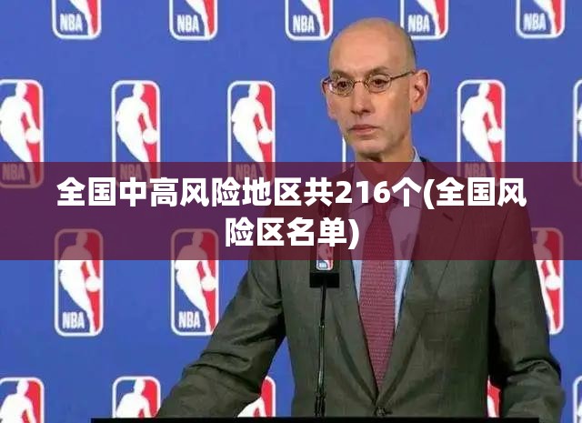 全国中高风险地区共216个(全国风险区名单)