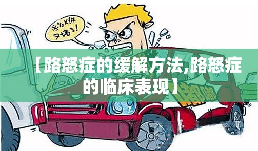 【路怒症的缓解方法,路怒症的临床表现】