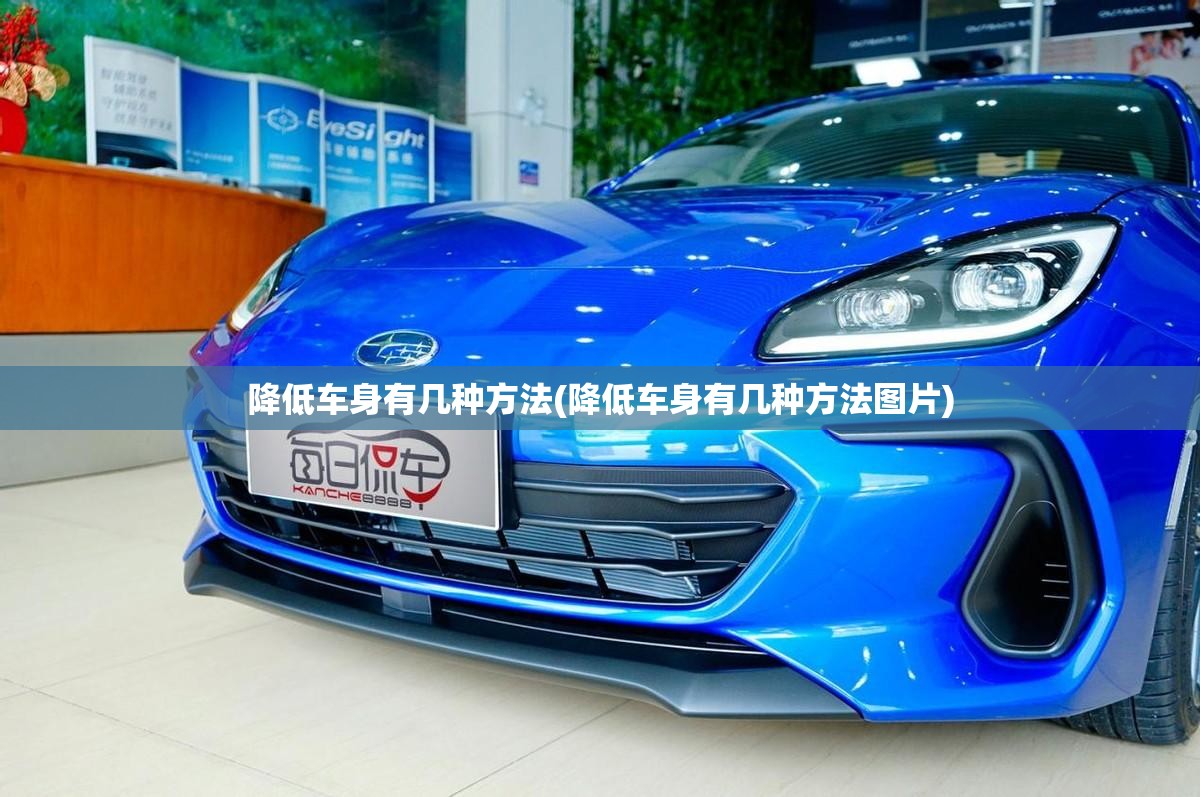 降低车身有几种方法(降低车身有几种方法图片)