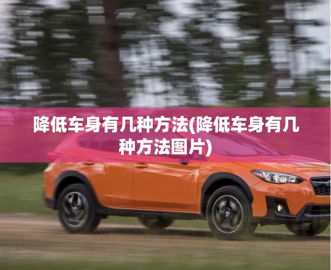 降低车身有几种方法(降低车身有几种方法图片)