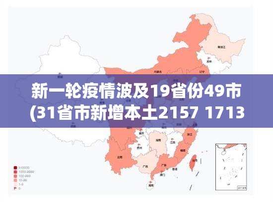 新一轮疫情波及19省份49市(31省市新增本土2157 1713)