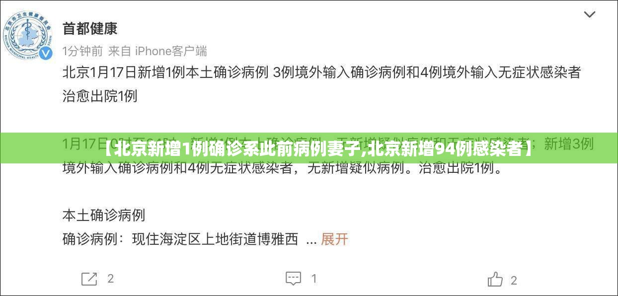【北京新增1例确诊系此前病例妻子,北京新增94例感染者】 【北京新增1例确诊系此前病例妻子,北京新增94例感染者】