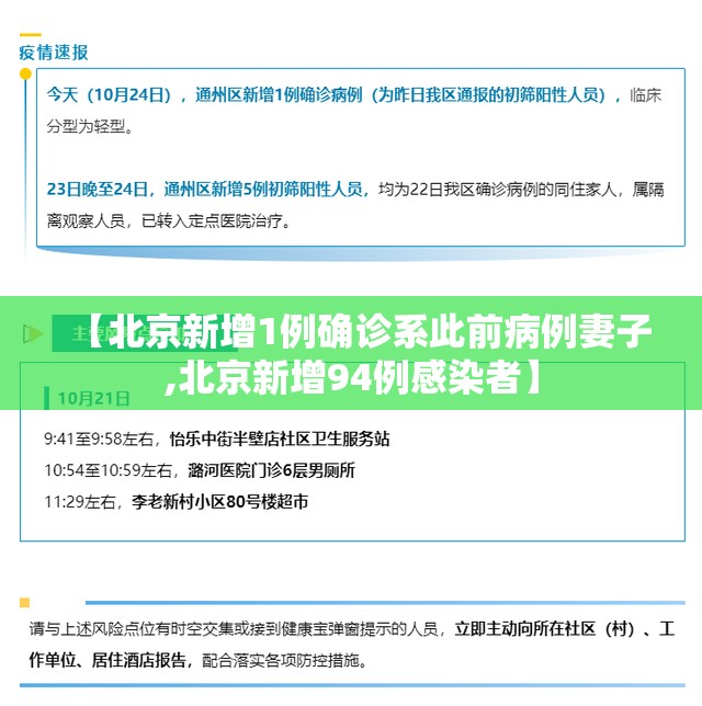 【北京新增1例确诊系此前病例妻子,北京新增94例感染者】