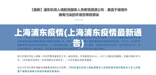 上海浦东疫情(上海浦东疫情最新通告)