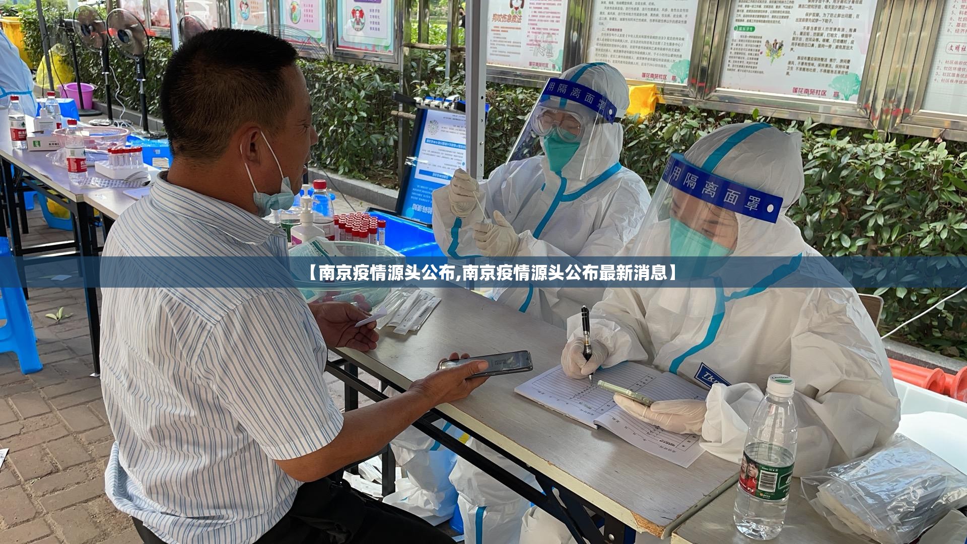 【南京疫情源头公布,南京疫情源头公布最新消息】