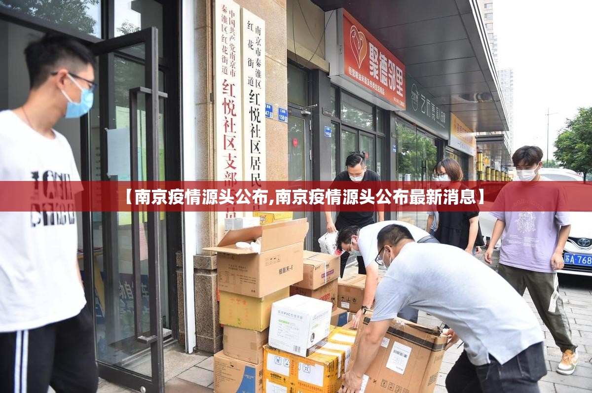 【南京疫情源头公布,南京疫情源头公布最新消息】